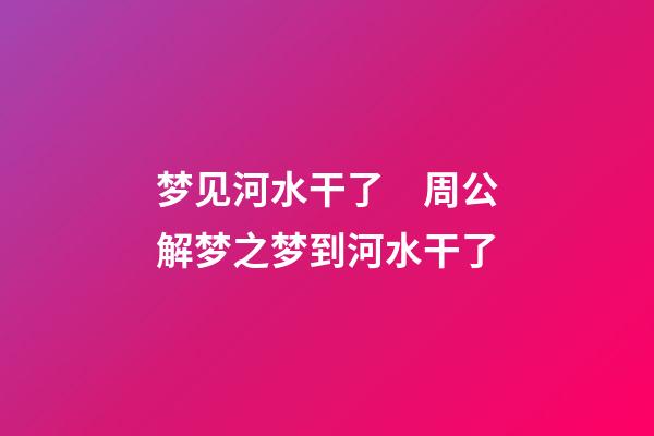 梦见河水干了　周公解梦之梦到河水干了